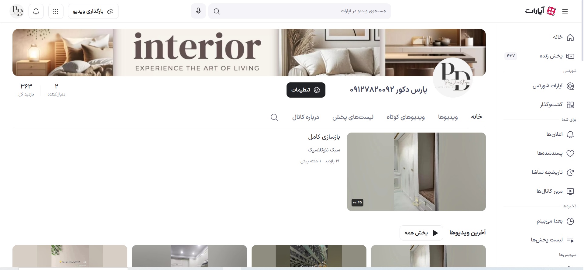 صفحه تخصصی در آپارات