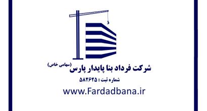 کاتالوگ شرکت فرداد بنا پایار پارس