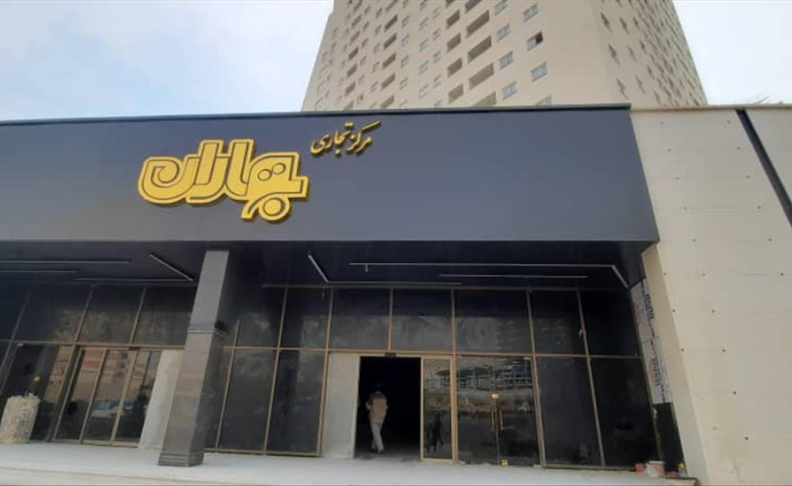 مرکز تجاری بهاران
