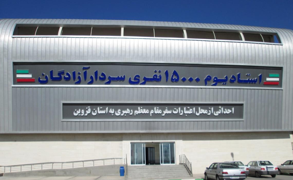 استادیوم سردار آزادگان